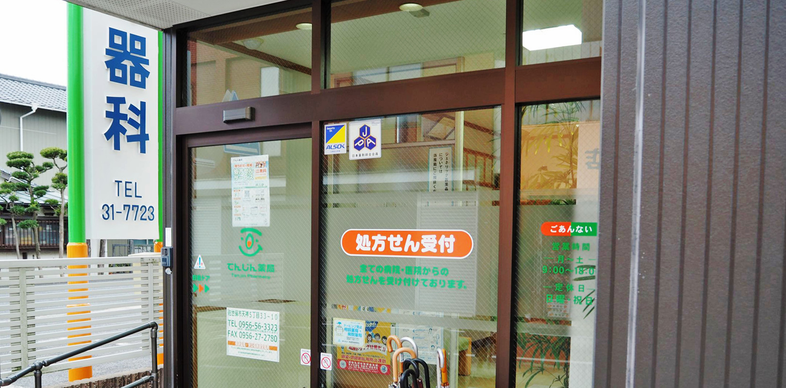 てんじん薬局 あなたのメディカルステーション地元に根づいた皆様のかかりつけ薬局