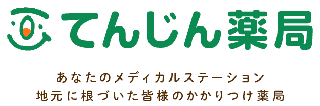 てんじん薬局 あなたのメディカルステーション地元に根づいた皆様のかかりつけ薬局