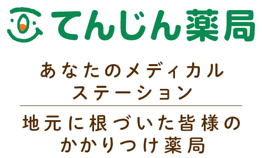 てんじん薬局 あなたのメディカルステーション地元に根づいた皆様のかかりつけ薬局
